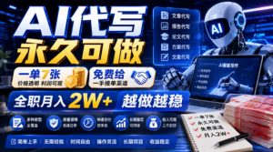 AI代写永久可做,一单7张,免费给一手接单渠道,全职月入2W+越做越稳【揭秘】-淘金日记