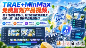 TRAE+MinMax免费复刻产品视频,整个过程简单易行,制作过程积分消耗少,性价比高,适合各种产品视频制作-淘金日记
