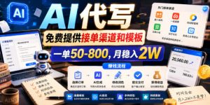 AI代写,免费提供接单渠道和模板,一单50-800,月稳入2W【揭秘】-淘金日记