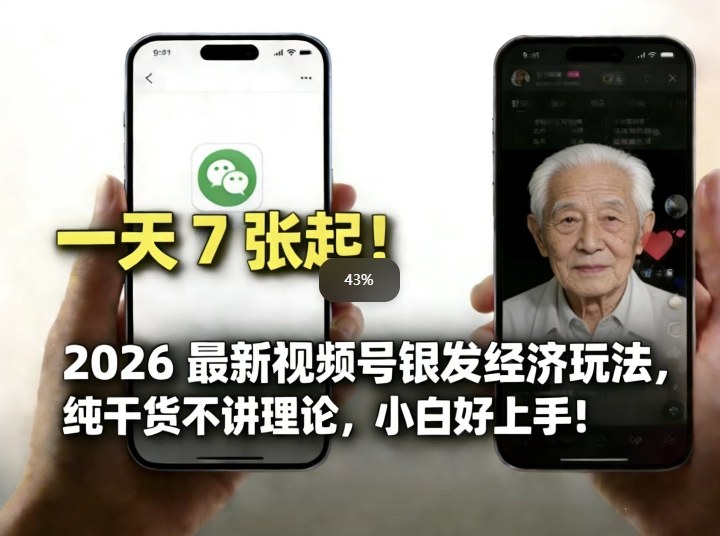 2026最新视频号银发经济玩法，轻松每天7张起，小白也可做-淘金日记