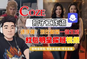 Coze智能体工作流一键生成“红毯明星探班合影“短视频,全流程保姆级教学-淘金日记