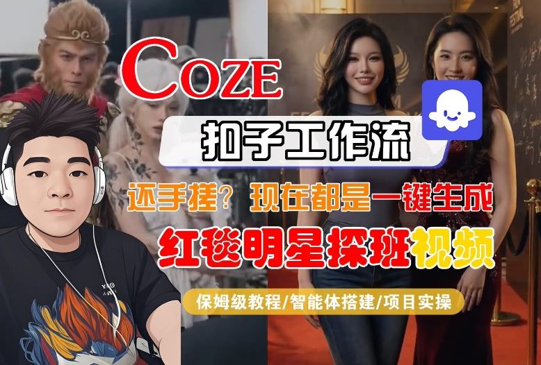 Coze智能体工作流一键生成“红毯明星探班合影“短视频，全流程保姆级教学-淘金日记