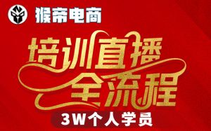猴帝3W抖音直播2026年3月19线下课,实现流量变现,开启直播事业新高峰(全程录音+字幕交付)-淘金日记