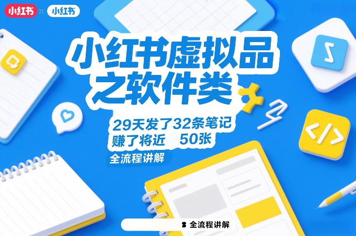 小红书虚拟品之软件类，29天发了32条笔记，賺了将近50张，全流程讲解-淘金日记