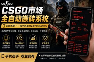 24小时自动监控CS饰品市场,手机即可完成全部操作实现自动搬砖盈利,日入300+【揭秘】-淘金日记