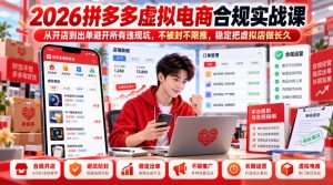 2026拼多多虚拟电商合规实战课,从开店到出单避开所有违规坑,不被封不限推,稳定把虚拟店做长久-淘金日记