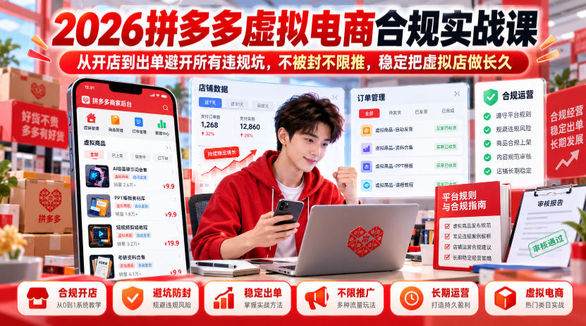 2026拼多多虚拟电商合规实战课,从开店到出单避开所有违规坑,不被封不限推,稳定把虚拟店做长久