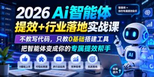2026Ai智能体提效+行业落地实战课,不教写代码,只教0基础搭建工具把智能体变成你的专属提效帮手-淘金日记