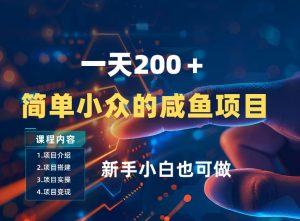 一天收入2张,一个简单小众的咸鱼项目,0门槛小白也能做-淘金日记