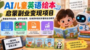 AI儿童英语绘本启蒙副业变现项目,零基础手机实操,多平台起号,私域资料售卖多重收益全教学-淘金日记