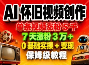 AI怀旧视频创作,单条视频涨粉5千,7天涨粉3W+,0基础实操+变现保姆级教程-淘金日记