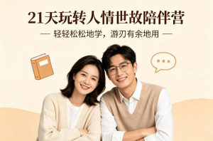 21天玩转人情世故陪伴营-文字稿,轻轻松松地学,游刃有余地用-淘金日记