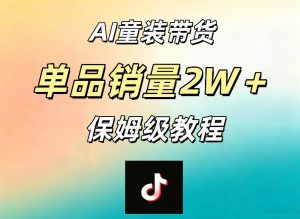 AI童装带货赛道，一部手机就可以操作，单品销量2w+【手把手教程】-淘金日记
