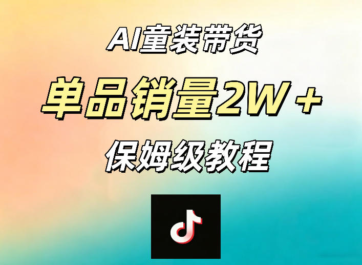 AI童装带货赛道，一部手机就可以操作，单品销量2w+【手把手教程】-淘金日记