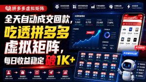 全天自动成交回款,吃透拼多多虚拟矩阵,每日收益稳定破1K+【揭秘】-淘金日记