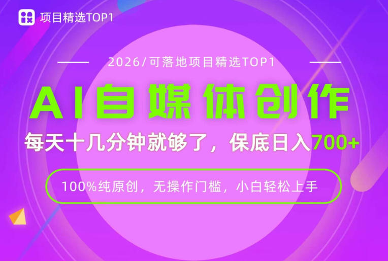 AI自媒体，每天十几分钟，轻松日入700+，无操作门槛，普通人必做项目！【揭秘】-淘金日记