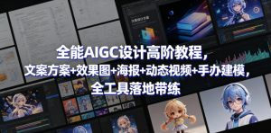 全能AIGC设计高阶教程,文案方案+效果图+海报+动态视频+手办建模,全工具落地带练-淘金日记