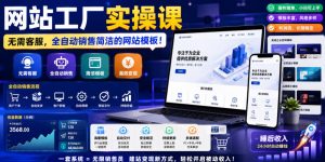 网站工厂实操课,无需客服,网站模板自动赚钱!【原创双语字幕】-淘金日记