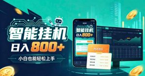居家智能全天运行,新手也能日入800+,适合个人副业增收,低门槛轻松开启线上创收【揭秘】-淘金日记