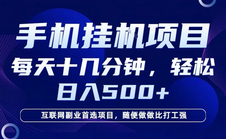 26年手机挂G风口，每天只需要十几分钟，保底日入5张+，互联网副业首选项目【揭秘】-淘金日记