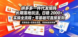 拼多多一件代发矩阵长期落地玩法,日稳入2k+,选品货源+实操全流程,零基础可直接复刻【拆解】-淘金日记