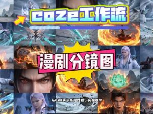 通过Coze工作流,制作《动漫分镜图》,两分钟制作完成25宫格分镜图,从0到1演示搭建过程,实操教学-淘金日记