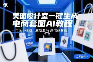 美图设计室一键生成电商套图AI教程,一句话一张图,生成亚马逊电商套图-淘金日记