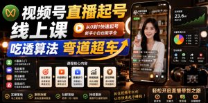 视频号直播起号线上课,吃透算法弯道超车(2026年6月)-淘金日记