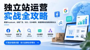 独立站运营实战全攻略,覆盖Facebook、谷歌广告、SEO、EDM邮件、联盟营销全链路获客玩法(更新2026)-淘金日记