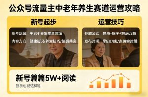 公众号流量主中老年养生赛道,新号篇篇5W+阅读,新手也能这样跑-淘金日记