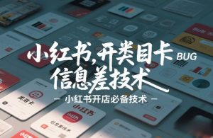 小红书开类目卡BUG技术,信息差技术,小红书开店必备技术-淘金日记