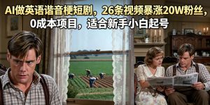 AI做英语谐音梗短剧,26条视频暴涨20W粉丝,0成本项目,适合新手小白起号-淘金日记