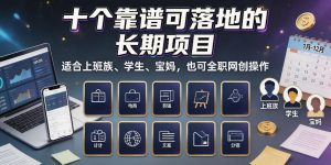 十个靠谱可落地的长期项目,适合上班族、学生、宝妈,也可全职网创操作【揭秘】-淘金日记