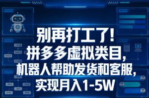 别再打工了!拼多多虚拟类目,机器人帮助发货和客服,实现月入1‑5W【揭秘】-淘金日记