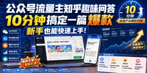 公众号流量主知乎趣味问答,10分钟搞定一篇爆款,新手也能快速上手!-淘金日记