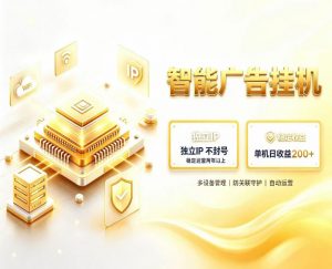 基于百度广告生态,零基础可做,三年成熟广告挂G变现项目,独立IP挂G,安全不封号【揭秘】-淘金日记