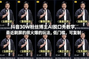 抖音30W粉丝博主AI脱口秀教学,最近刷屏的很火爆的玩法,低门槛,可复制-淘金日记