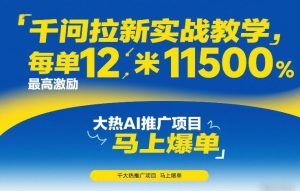 千问拉新实战教学,每单12米,最高激励11500,大热AI推广项目,马上爆单-淘金日记
