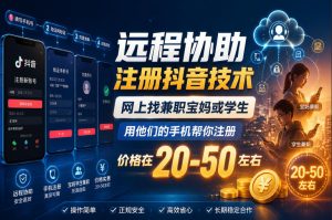 远程协助注册抖音技术,网上找兼职宝妈或学生,用他们的手机帮你注册,价格在20-50左右,具体操作流程-淘金日记