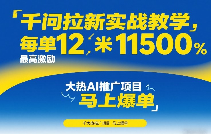 千问拉新实战教学，每单12米，最高激励11500，大热AI推广项目，马上爆单-淘金日记