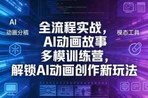 全流程实战,AI动画故事多模训练营,解锁AI动画创作新玩法-淘金日记