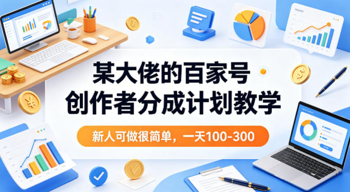 借助AI生成爆款贴图做公众流量主，当日收益100-200-淘金日记