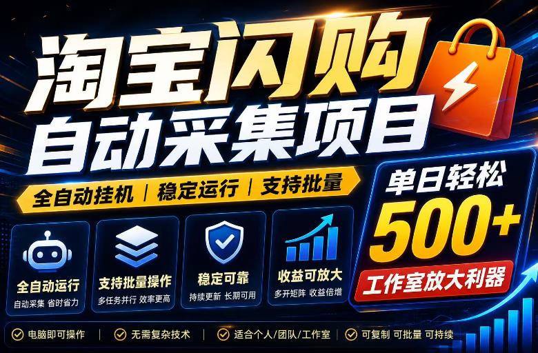 全网独家淘宝闪购采集挂G项目，单窗口轻松日入40+，稳定运行，支持批量【揭秘】-淘金日记