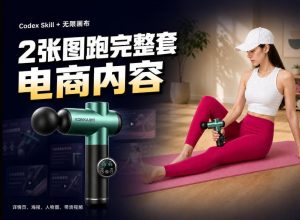 Codex+Skill+无限画布:两张图跑出一整套电商内容-淘金日记