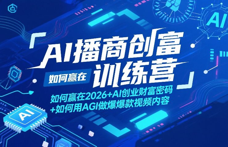 AI播商创富训练营，如何赢在2026+AI创业财富密码+如何用AGI做爆款视频内容-淘金日记