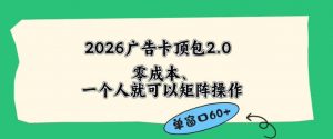 2026广告自动卡顶包2.0玩法,单窗口60+零成本、简单好操作,直接省略复杂人工步骤【揭秘】-淘金日记