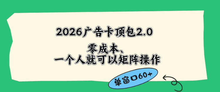 2026广告自动卡顶包2.0玩法，单窗口60+零成本、简单好操作，直接省略复杂人工步骤【揭秘】-淘金日记