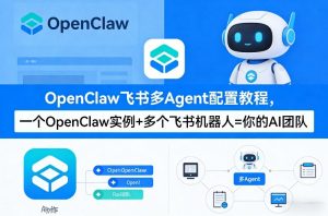 OpenClaw飞书多Agent配置教程(破局星球版),一个OpenClaw实例+多个飞书机器人=你的AI团队-淘金日记