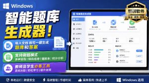 Windows智能题库生成器!导入文档一键生成题库和答案,并支持刷题模式,教师及学生必备工具原创-淘金日记