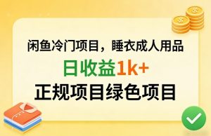 闲鱼冷门项目,情趣内衣成人用品,日收益1k+,正规项目绿色项目-淘金日记